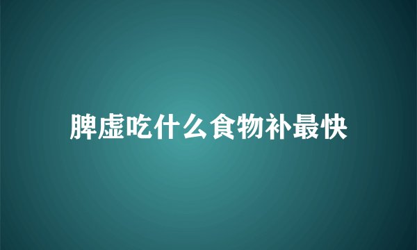 脾虚吃什么食物补最快