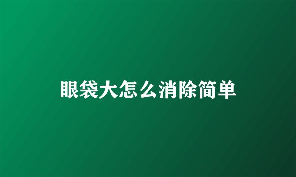 眼袋大怎么消除简单