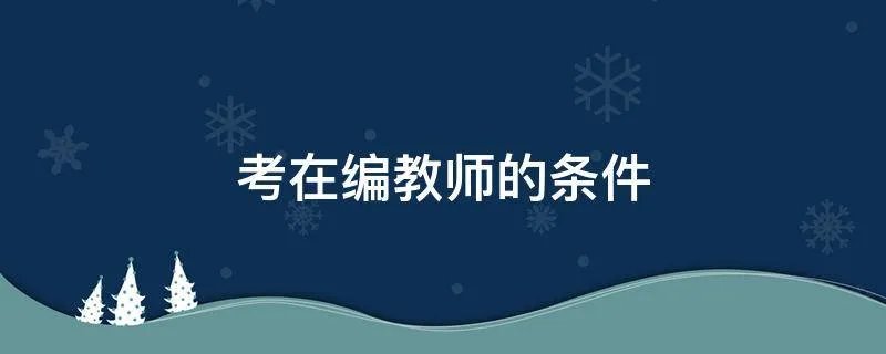 考在编教师的条件