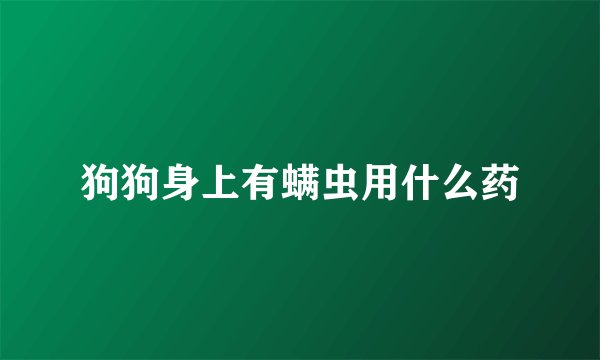 狗狗身上有螨虫用什么药