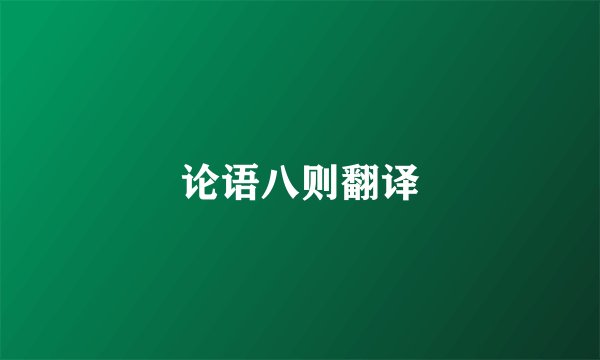 论语八则翻译