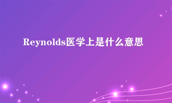 Reynolds医学上是什么意思