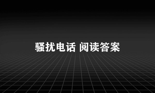 骚扰电话 阅读答案