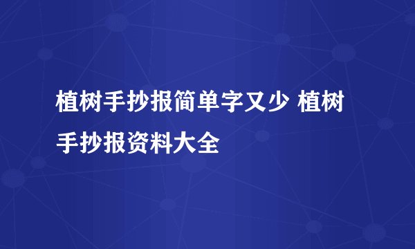 植树手抄报简单字又少 植树手抄报资料大全
