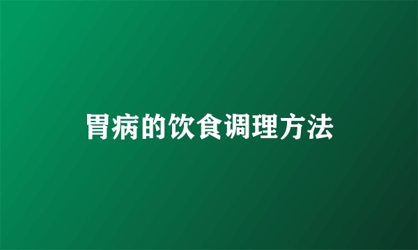 胃病的饮食调理方法