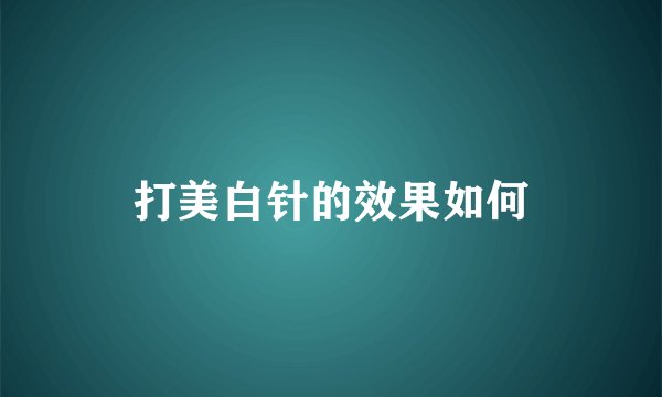 打美白针的效果如何