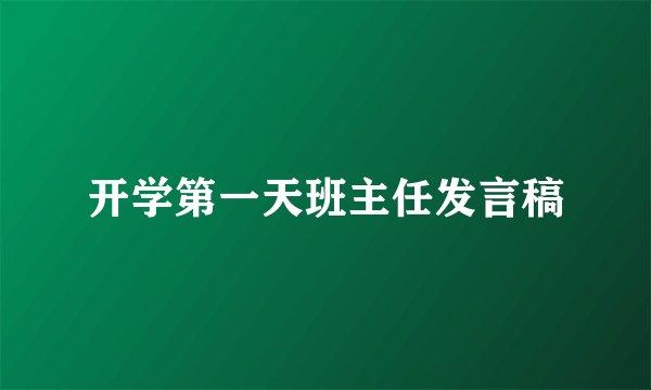 开学第一天班主任发言稿