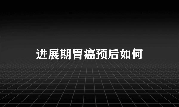 进展期胃癌预后如何