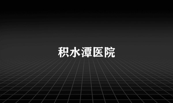 积水潭医院