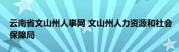 云南省文山州人事网 文山州人力资源和社会保障局