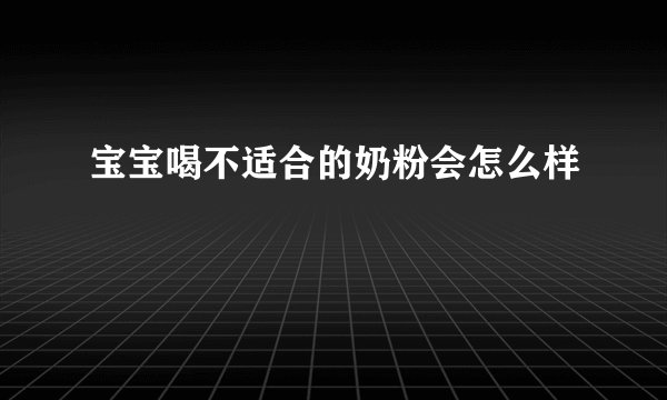 宝宝喝不适合的奶粉会怎么样