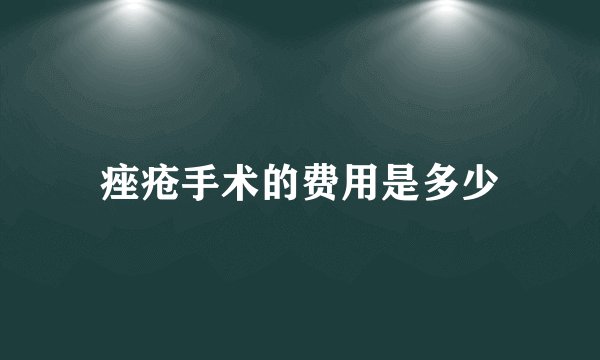痤疮手术的费用是多少