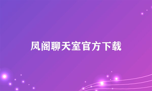凤阁聊天室官方下载