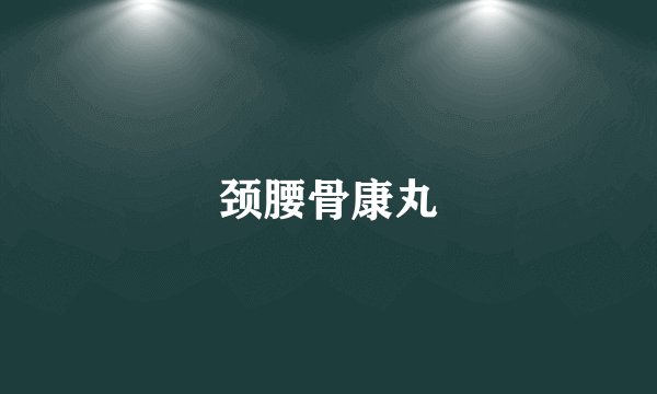 颈腰骨康丸