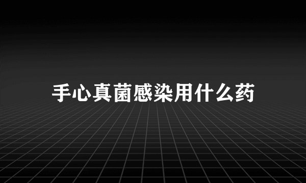 手心真菌感染用什么药