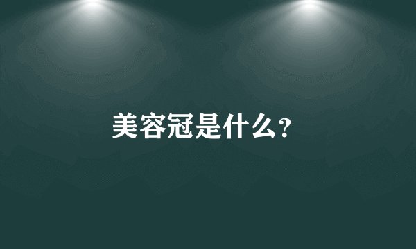 美容冠是什么？
