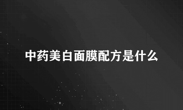 中药美白面膜配方是什么