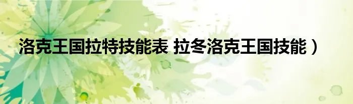 洛克王国拉特技能表 拉冬洛克王国技能）