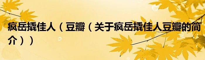 疯岳撬佳人（豆瓣（关于疯岳撬佳人豆瓣的简介））