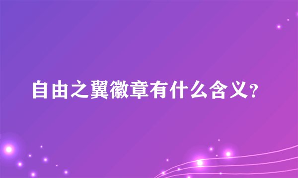 自由之翼徽章有什么含义？