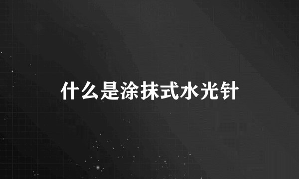 什么是涂抹式水光针
