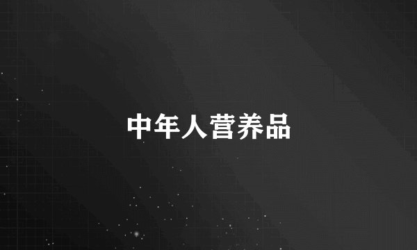 中年人营养品