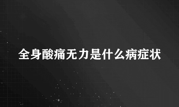 全身酸痛无力是什么病症状