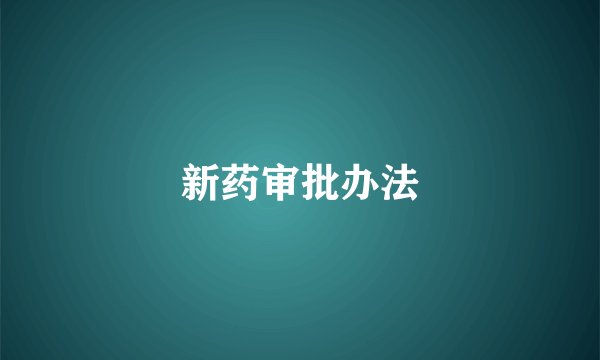 新药审批办法