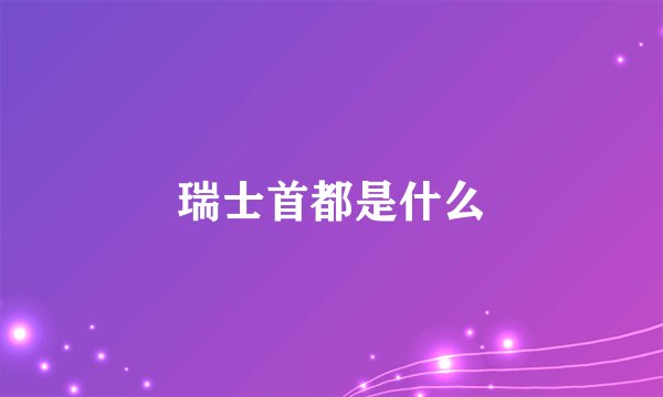 瑞士首都是什么