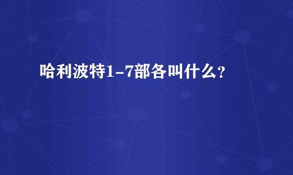 哈利波特1-7部各叫什么？