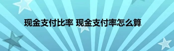 现金支付比率 现金支付率怎么算