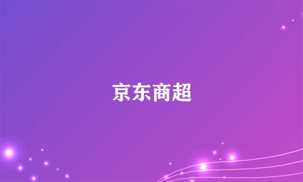 京东商超