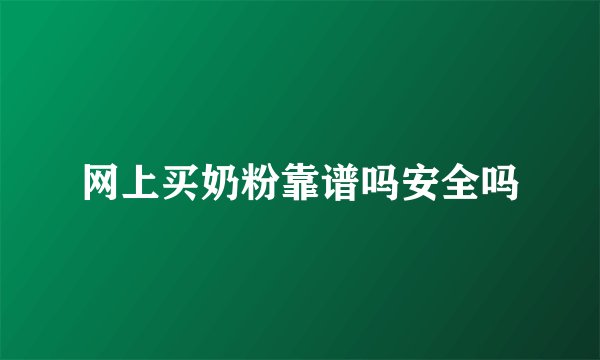 网上买奶粉靠谱吗安全吗