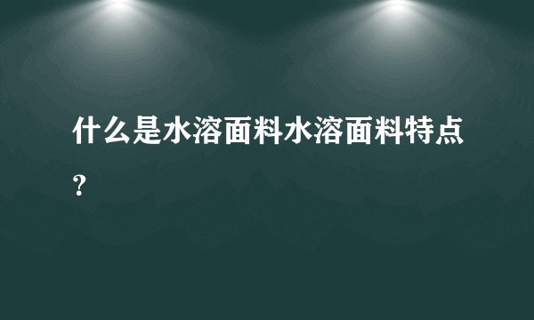 什么是水溶面料水溶面料特点？
