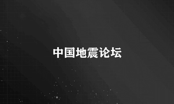 中国地震论坛