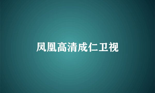 凤凰高清成仁卫视