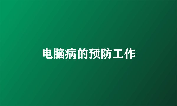 电脑病的预防工作