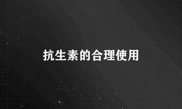 抗生素的合理使用