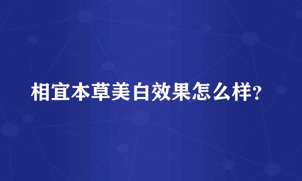 相宜本草美白效果怎么样?