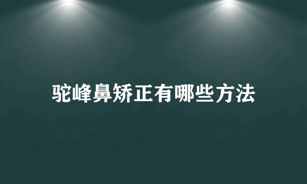驼峰鼻矫正有哪些方法