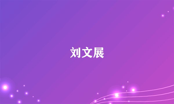 刘文展