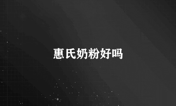 惠氏奶粉好吗