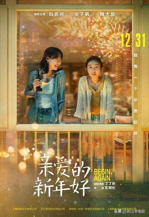 如何评价电影《亲爱的新年好》?