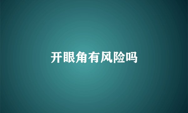 开眼角有风险吗
