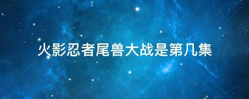 火影忍者尾兽大战是第几集