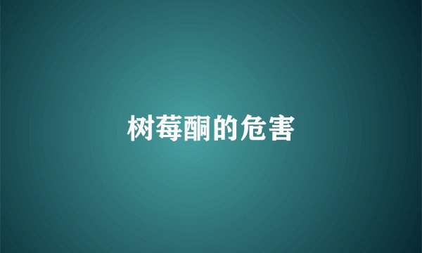 树莓酮的危害