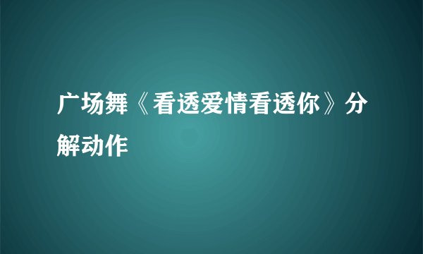 广场舞《看透爱情看透你》分解动作