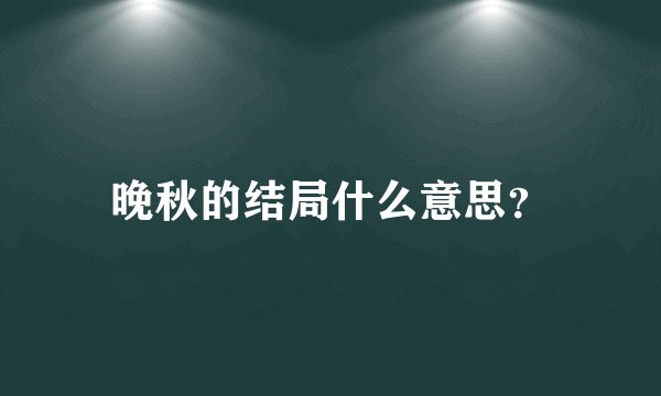 晚秋的结局什么意思？