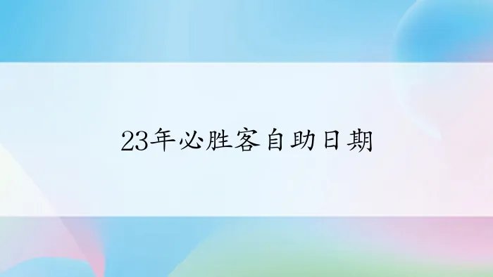 23年必胜客自助日期