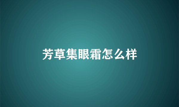 芳草集眼霜怎么样